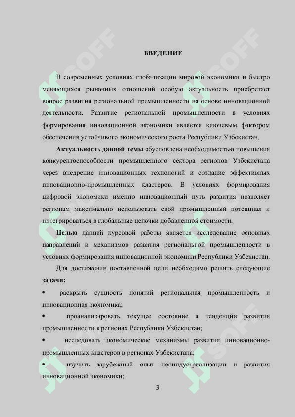 Направления развития региональной промышленности                              в условиях формирования инновационной экономики 3
