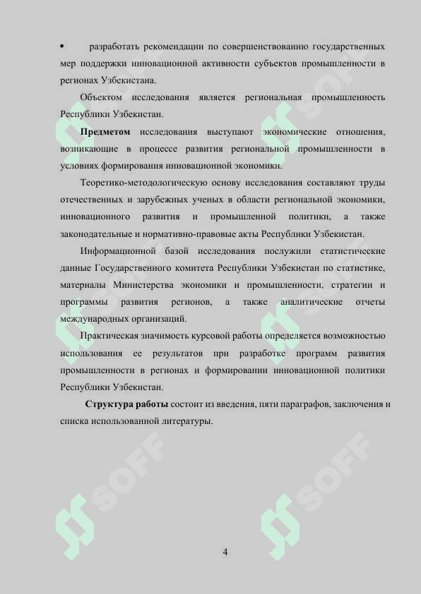 Направления развития региональной промышленности                              в условиях формирования инновационной экономики 4