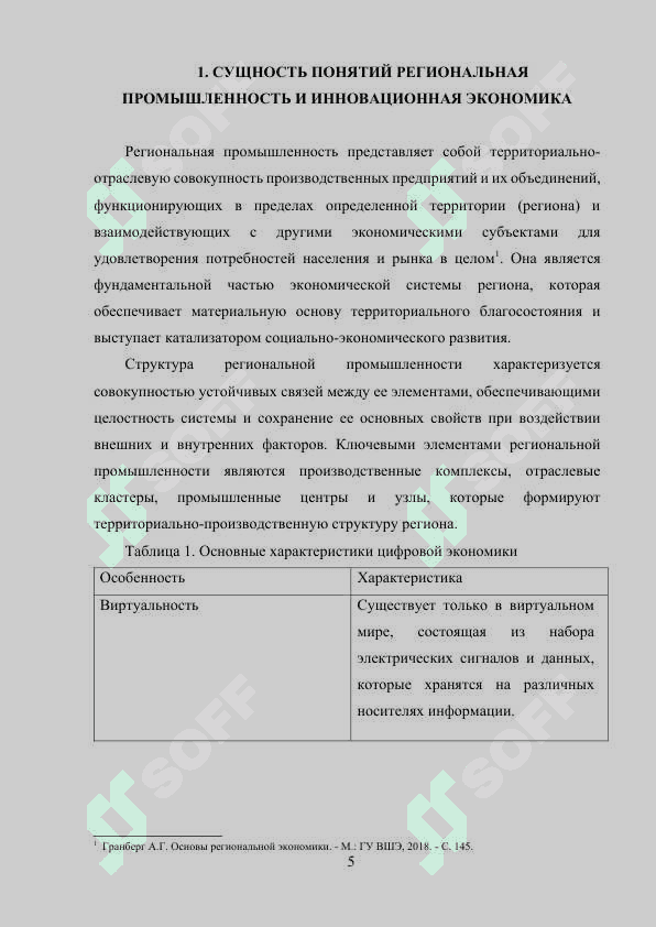 Направления развития региональной промышленности                              в условиях формирования инновационной экономики 5