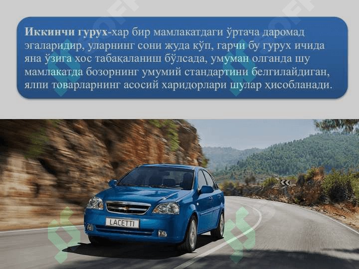 Бозор сегментацияси ва харидорлар турлари 8