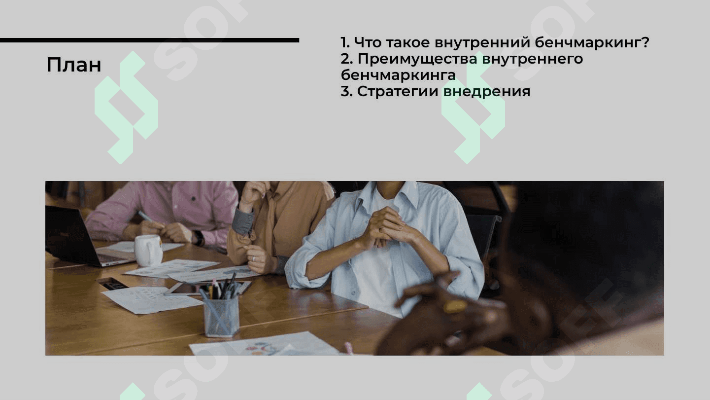 Внутренний Бенчмаркинг 2