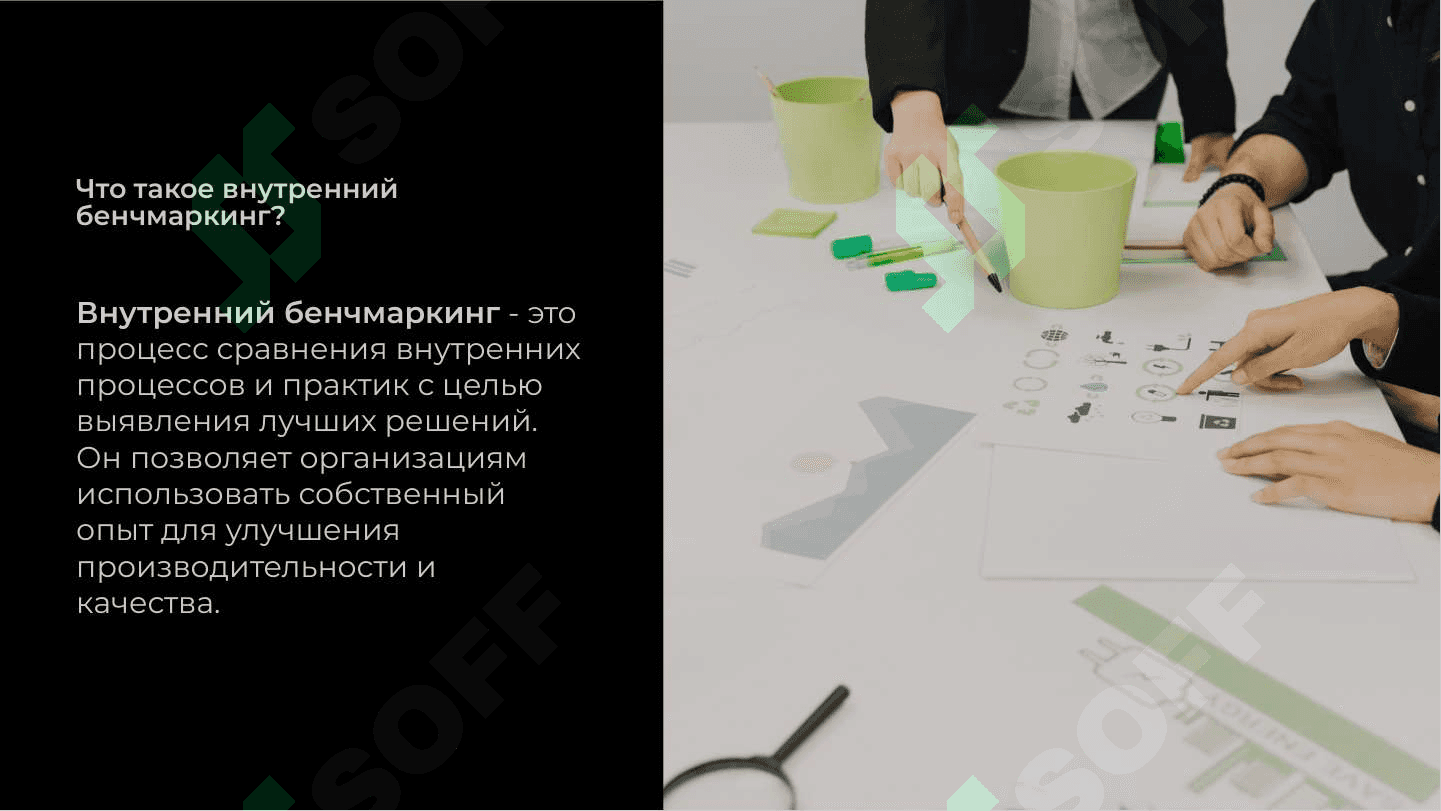 Внутренний Бенчмаркинг 3