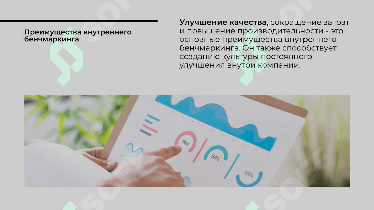 Внутренний Бенчмаркинг 4