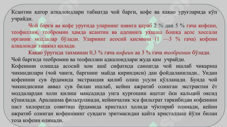 Гетроциклик бирикмалар гуруҳига кирадиган дори   воситалари  Пурин ҳосилалари 6