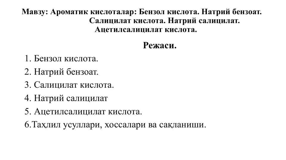 Ароматик кислоталар: Бензол кислота. Натрий бензоат.  Салицилат кислота. Натрий салицилат. Ацетилсалицилат кислота