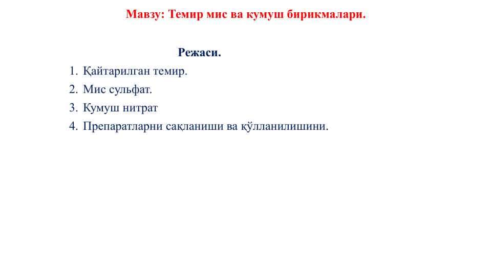 Темир мис ва кумуш бирикмалари
