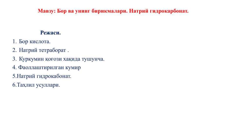 Бор ва унинг бирикмалари. Натрий гидрокарбонат