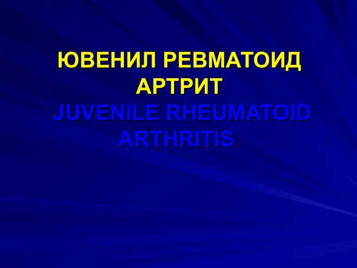 ЮВЕНИЛ РЕВМАТОИД АРТРИТ. YUVENIL REVMATOIT ARTRIT