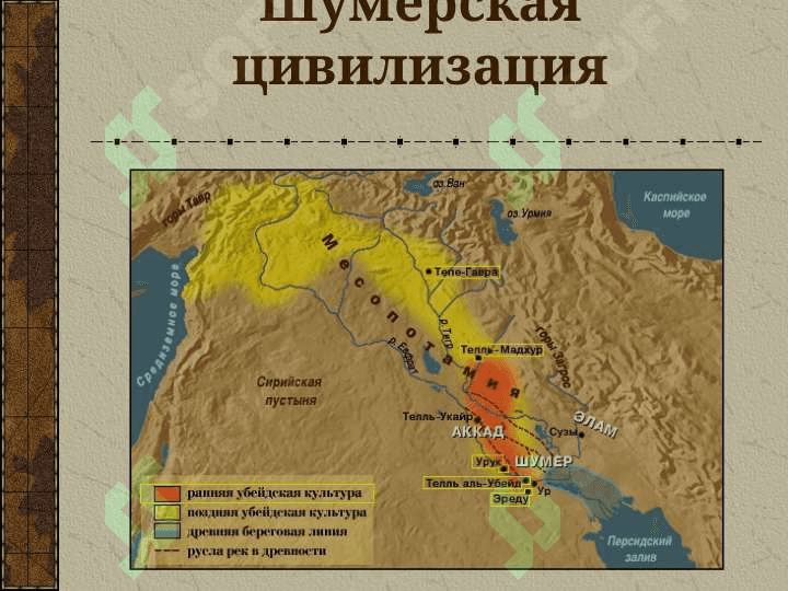 КУЛЬТУРА ДРЕВНЕГО ДВУРЕЧЬЯ 3
