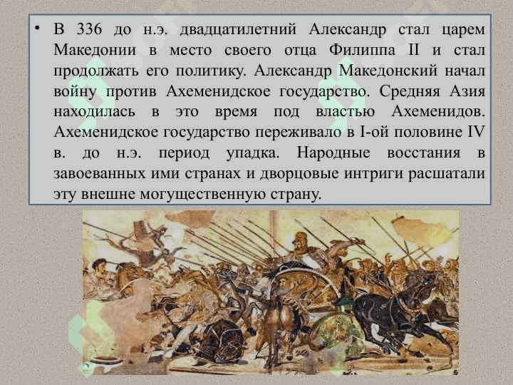 Борьба народов Средней Азии с Ахеменидами и Александром Македонским 2