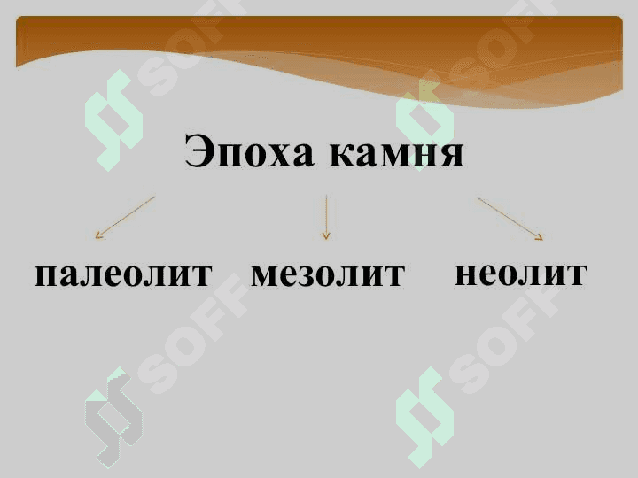 Эпоха  палеолита 2