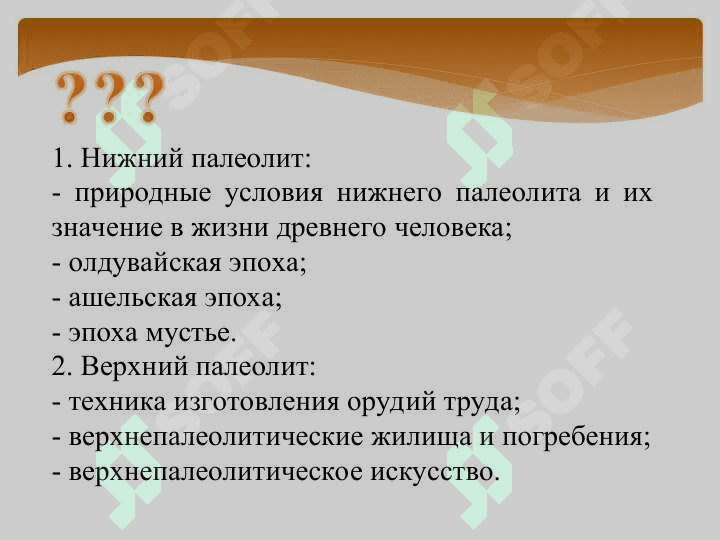 Эпоха  палеолита 3