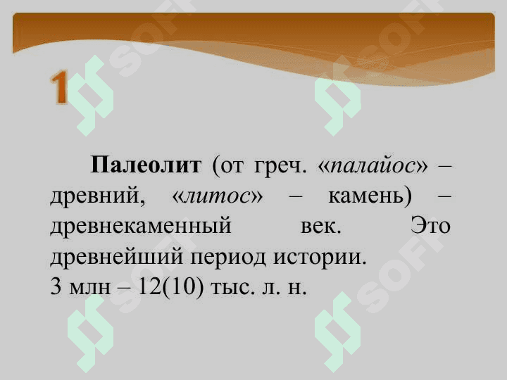 Эпоха  палеолита 5