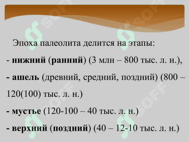 Эпоха  палеолита 6