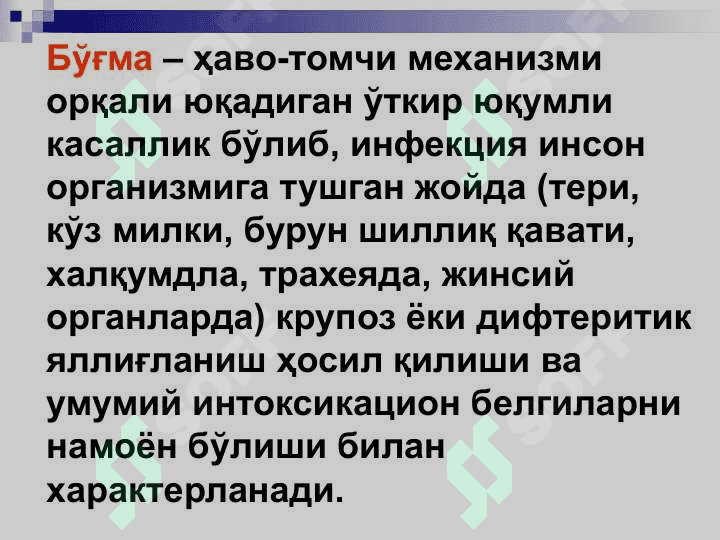 БЎҒМА – ДИФТЕРИЯ 3