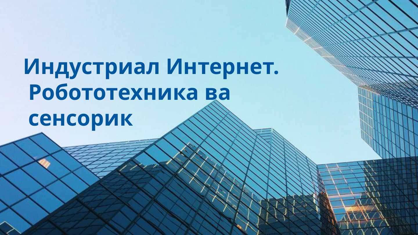 Индустриал Интернет. Робототехника ва сенсорик