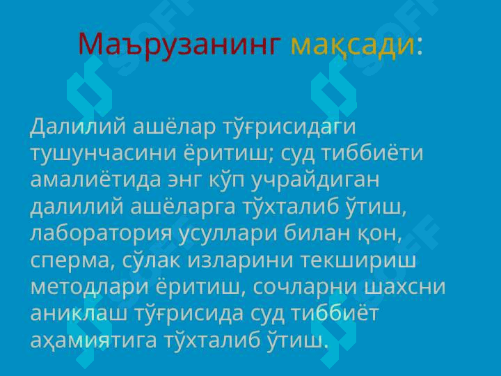 СУД ТИББИЁТИДА БИОЛОГИК  ДАЛИЛИЙ АШЁЛАРНИ ТЕКШИРИШНИНГ АСОСЛАРИ 2
