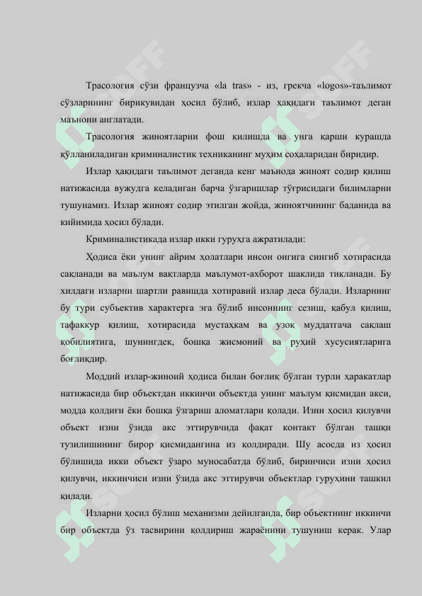 Kриминалистик трасология 2