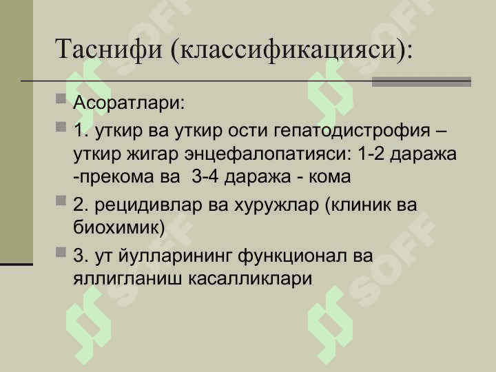 ВИРУСЛИ ГЕПАТИТЛАР 6