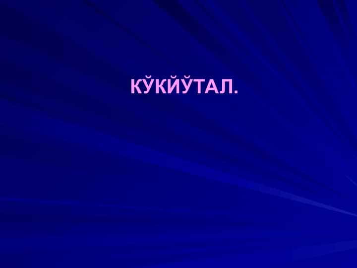 КЎКЙЎТАЛ