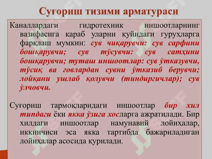 Sug'orish tizimidagi yo'l tarmoqlari va himoya daraxtlari . Суғориш тизимидаги йўл тармоқлари ва ҳимоя дарахтлари 4