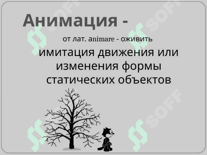 Основы анимации 2