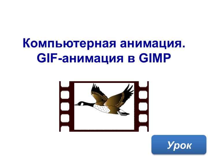 Компьютерная анимация.GIF-анимация в GIMP