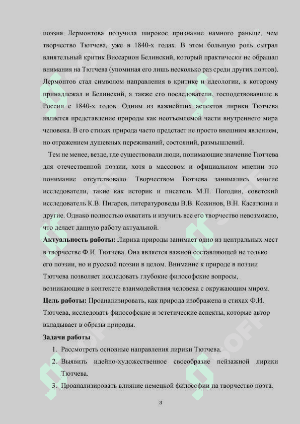 Лирика природы Ф.И. Тютчева 3