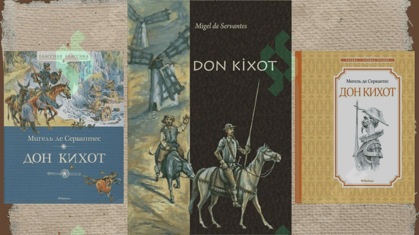 “Don Kixot” romanining g’oyaviy-badiiy xususiyatlari. 3