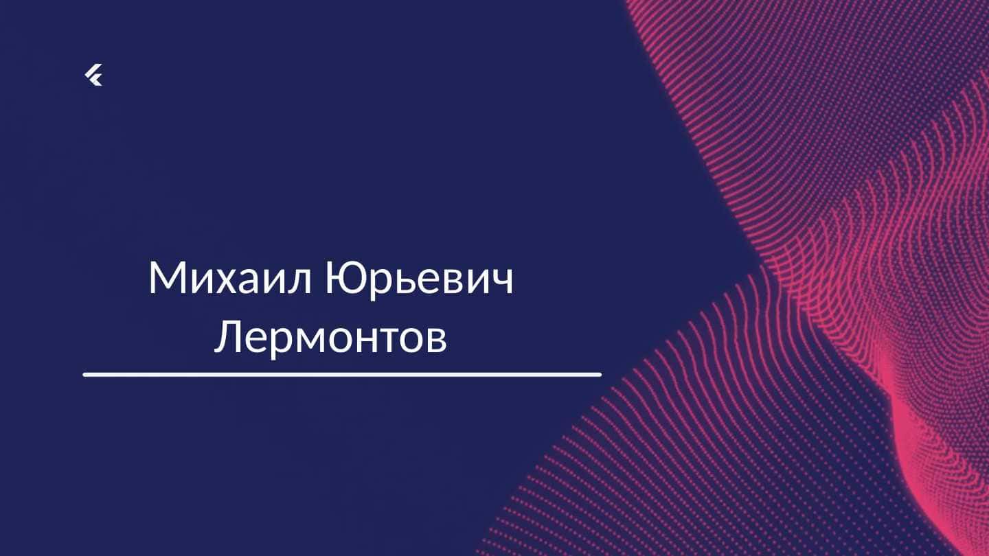 Михаил Юрьевич Лермонтов