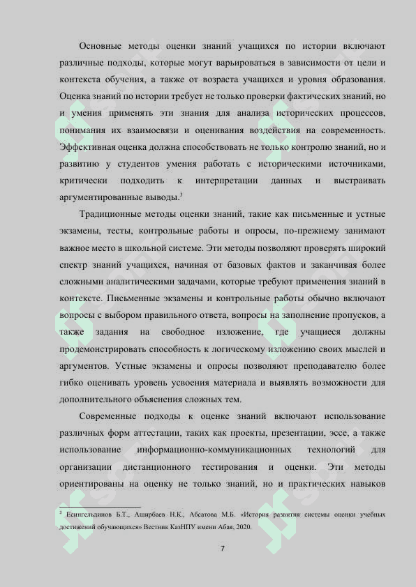 Методы оценки знаний учашихся по истории 7
