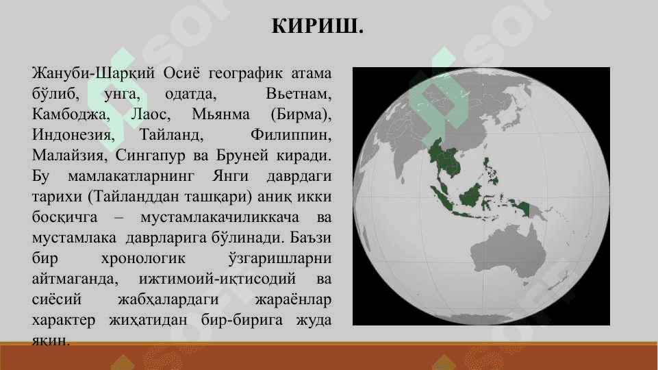 XVI - XVIII ASRLARDA JANUBIY SHARQIY OSIYO MAMLAKATLARI XVI–XVIII АСРЛАРДА ЖАНУБИ-ШАРҚИЙ ОСИЁ МАМЛАКАТЛАРИ 3
