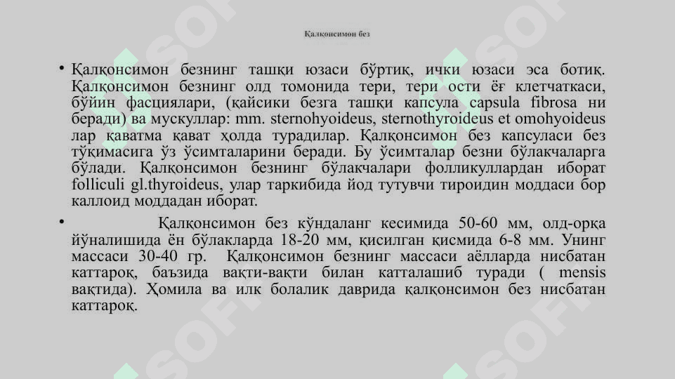 Эндокрин безлар. Гипофиз. Эпифиз. Жинсий безларнинг эндокрин қисмлари. Қалқонсимон, қалқон орқа ва айрисимон безлар. Буйрак усти ва меъда ости безлари 6