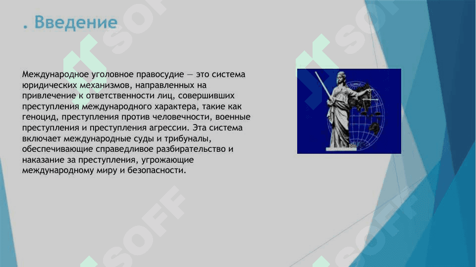 Система международного уголовного правосудия (международной уголовной юстиции): история формирования 3