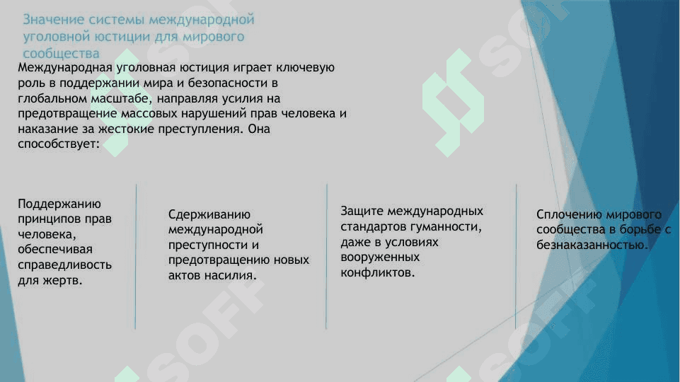 Система международного уголовного правосудия (международной уголовной юстиции): история формирования 4