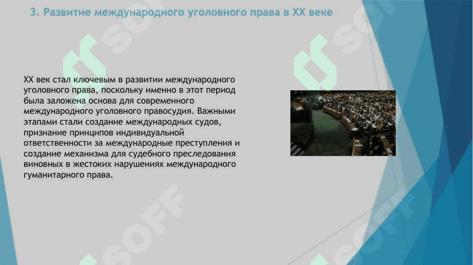 Система международного уголовного правосудия (международной уголовной юстиции): история формирования 7