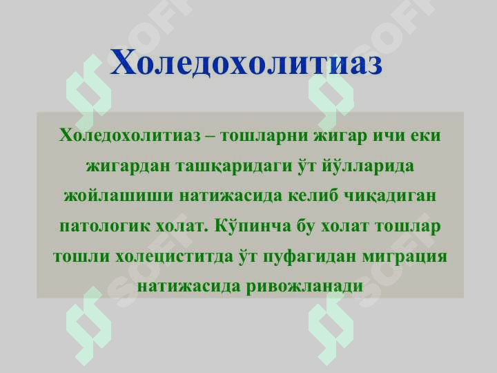 Механик сариқлик, постхолецистэктомик синдром 8