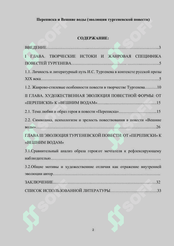 Переписка и Вешние воды (эволюция тургеневской повести) 2