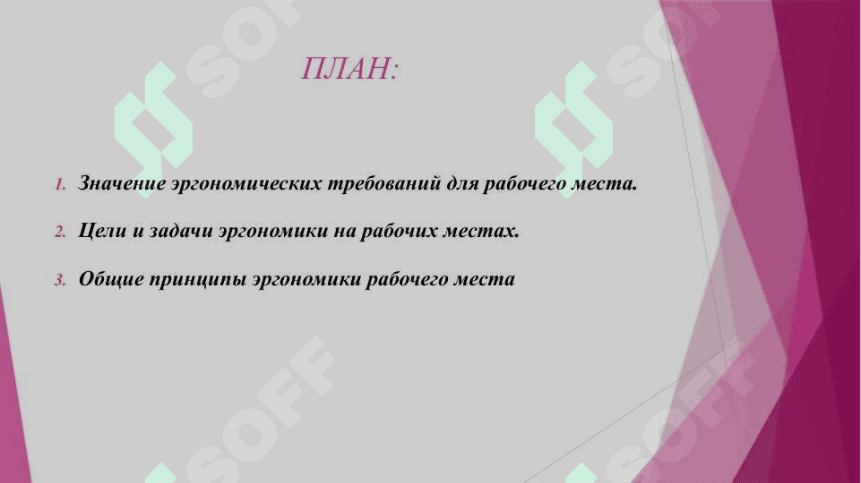 ЭРГОНОМИЧЕСКИЕ ТРЕБОВАНИЯ К СИДЯЧЕМУ И СТОЯЧЕМУ РАБОЧЕМУ МЕСТУ. 2