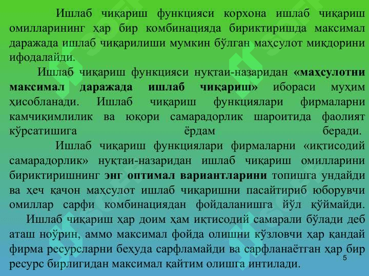 ИШЛАБ ЧИҚАРИШ НАЗАРИЯСИ 5