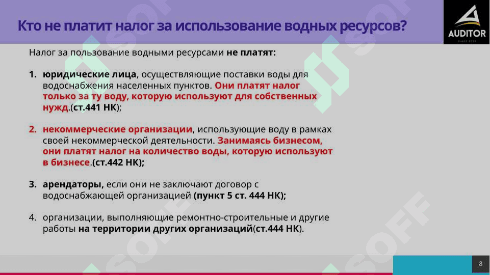 Налог за пользование водными ресурсами 8