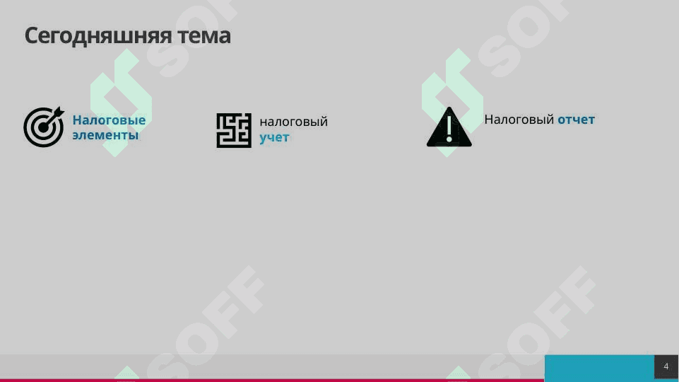 Налоговые элементы и налоговый учет 4