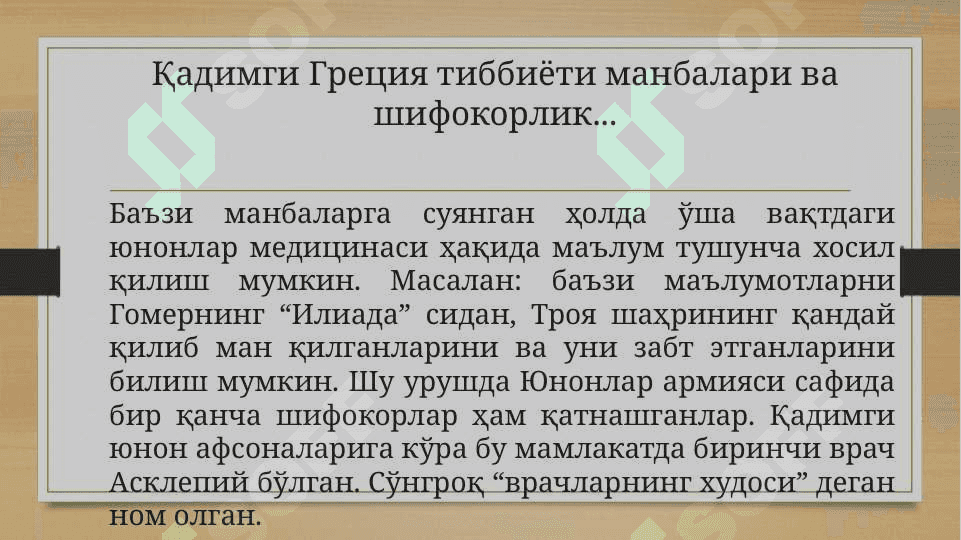 Қадимги Юнонистон ва Қадимги Рим тиббиётининг шаклланиши 3