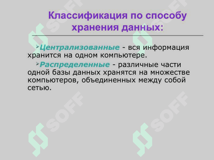 База Данных Хранение, поиск и сортировка информации 4