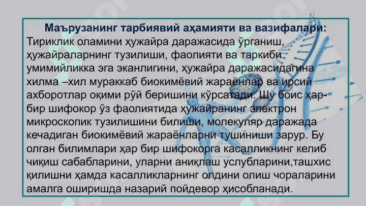 Ҳаётнинг ҳужайравий асослари 3