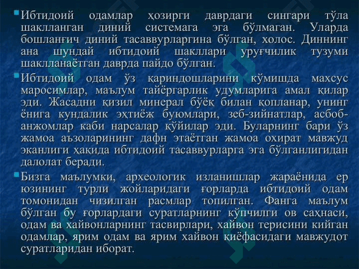 Ибтидоий динлар 2