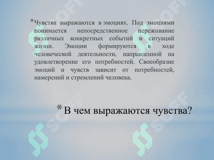 Чувства и Личность 5