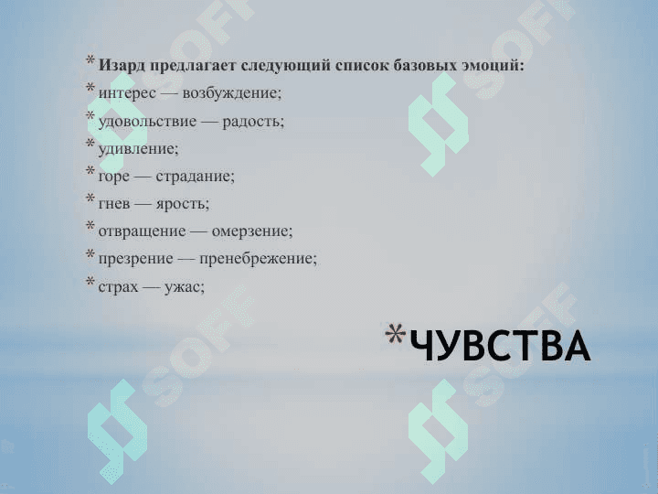 Чувства и Личность 8