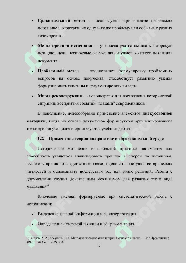 Методы работы с историческими документами в школе 7