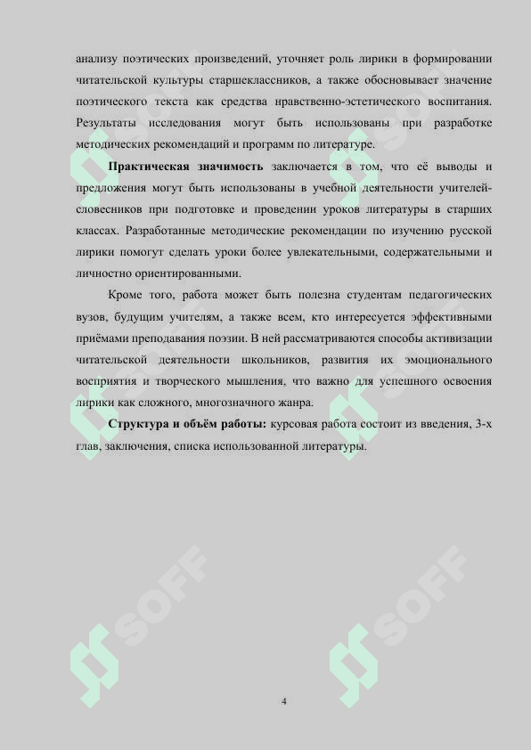 ОСОБЕННОСТИ ИЗУЧЕНИЯ РУССКОЙ ЛИРИКИ В СТАРШИХ КЛАССАХ 4